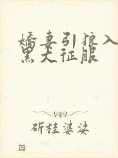 娇妻引狼入室被黑大征服