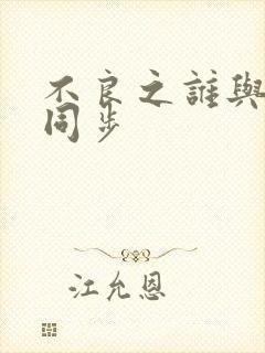 不良之谁与争锋同步