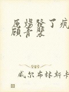 原炀发了疯的顶顾青裴