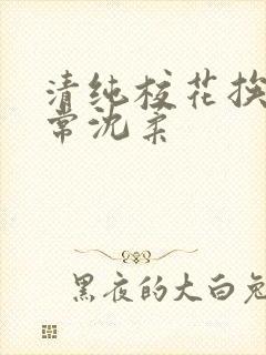 清纯校花挨脔日常沈柔