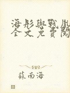 海彤与战胤小说全文免费阅读完整版