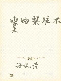 吃肉系统不断变美