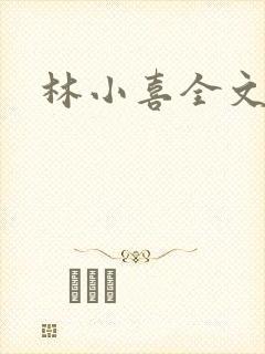 林小喜全文阅读