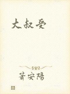 大叔受