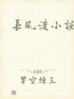 长风渡小说