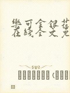 乐可金银花露露在线全文免费阅读