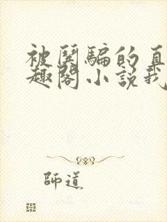 被哄骗的直男笔趣阁小说我好困哦