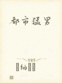 都市猛男