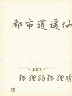 都市逍遥仙帝