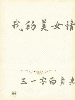 我的美女情劫