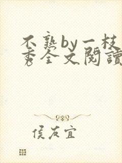 不熟by一枝独秀全文阅读笔趣阁