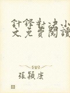 针锋对决小说全文免费阅读完整版