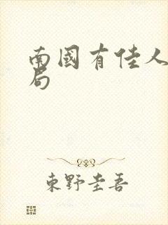 南国有佳人大结局