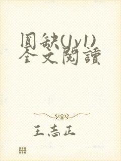 圆缺(1v1)全文阅读