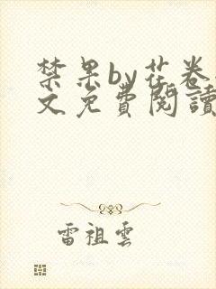 禁果by花卷全文免费阅读笔趣阁最新章节列表