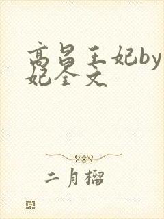 高昌王妃by黛妃全文