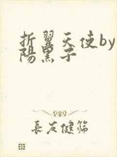 折翼天使by太阳黑子