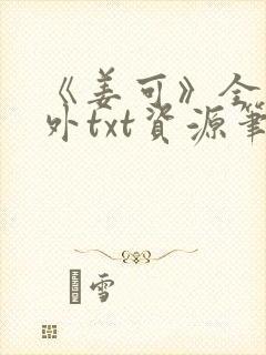 《姜可》全文番外txt资源笔趣阁