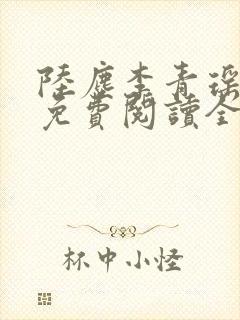 陆尘李青瑶小说免费阅读全文