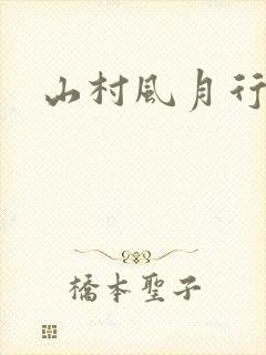 山村风月行