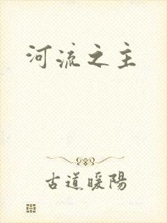 河流之主