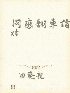 网恋翻车指南txt