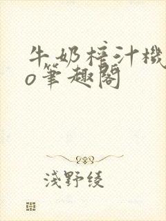 牛奶榨汁机 po笔趣阁