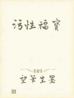污性福宝