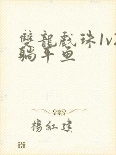 双龙戏珠1v2躺平鱼