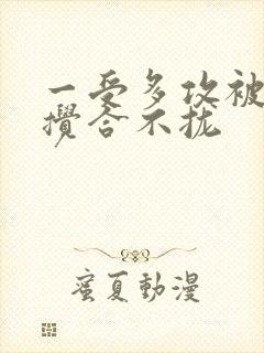 一受多攻被双龙搅合不拢