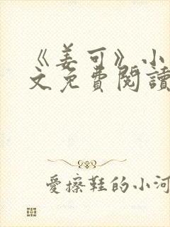 《姜可》小说全文免费阅读