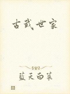 古武世家封面