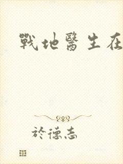 战地医生在都市