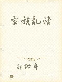 家族乱情