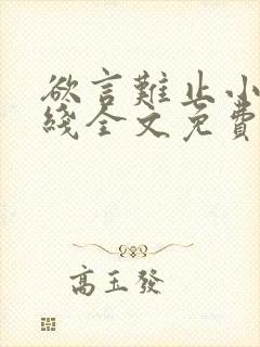 欲言难止小说在线全文免费阅读