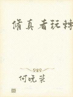 修真者玩转网游