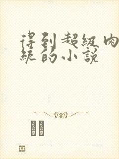 得到超级肉禽系统的小说