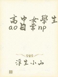 高中女学生挨cao日常np