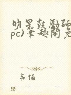 明星鼓励师(npc)笔趣阁免费封面