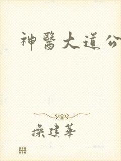 神医大道公2
