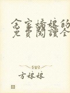 余家娇娘的小说免费阅读全文