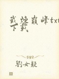 武炼巅峰txt下载