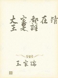 大家都在猜我金主是谁