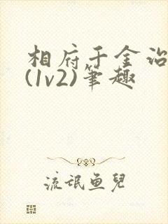 相府千金治病记(1v2)笔趣