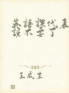 英语课代表哭着说不要了