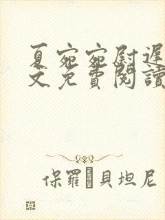 夏宛宛尉迟深全文免费阅读小说