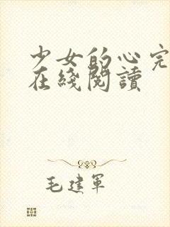 少女的心完整版在线阅读