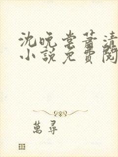 沈晚棠萧清渊的小说免费阅读