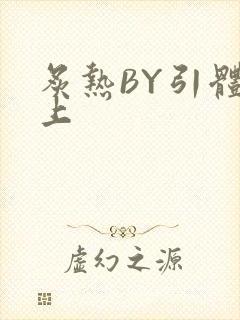 炙热BY引体向上