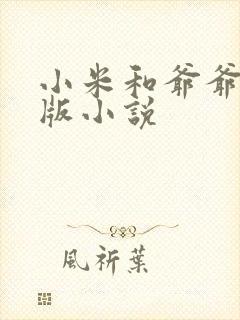 小米和爷爷完整版小说